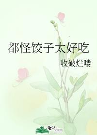 都怪饺子太好吃