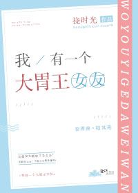 我有一个大胃王女友