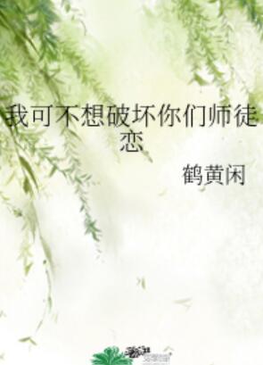 我可不想破坏你们师徒恋